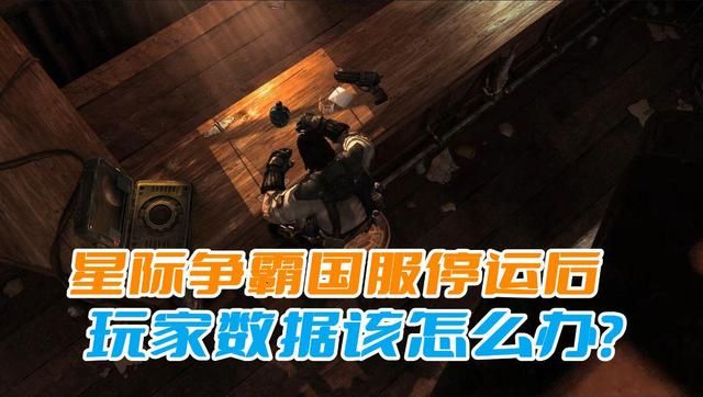《星际争霸》国服停止运营后，如何处理玩家数据？网易是否转交给暴雪？