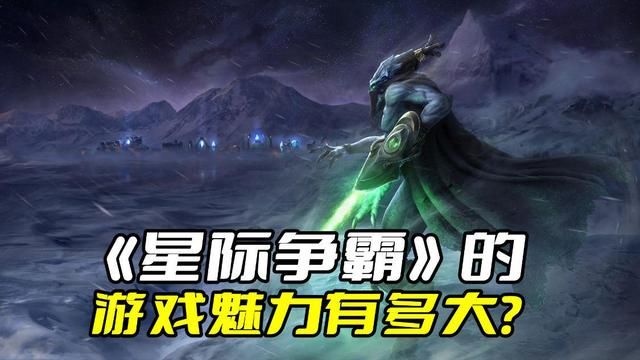《星际争霸》魅力无敌，迷恋星际玩家纷至沓来