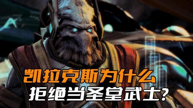凯拉克斯为何拒绝成为圣堂武士？