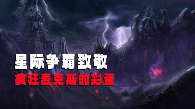 《星际争霸》隐藏彩蛋向《疯狂麦克斯》致敬