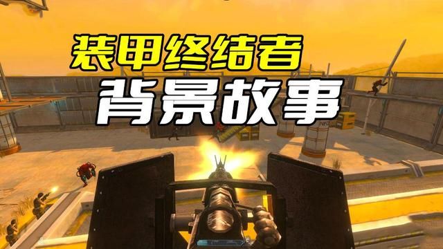 揭秘被删除的生化角色装甲终结者背景