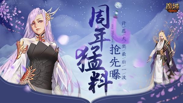 《魔域》周年庆典惊喜爆料！最后一波周日许愿大奖来袭！