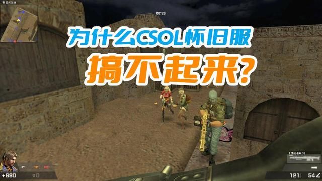 CSOL怀旧服为何无人问津？因为老兵已离弃