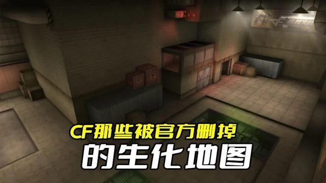 火线生化地图被官方删除后的遗忘痕迹，今无几人熟知