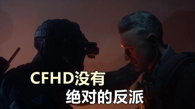 CFHD世界为何无绝对反派？