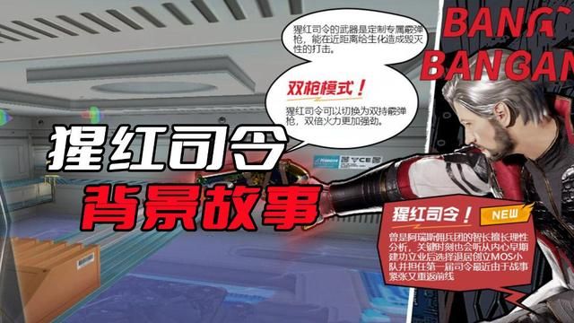 揭秘猩红司令的背景：火线生化角色来历解说