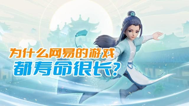 为何网易游戏生命周期长久？原因在于强大研发实力
