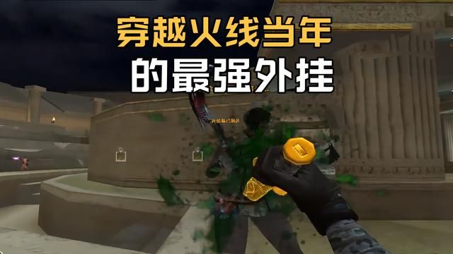 火线当年，最强外挂制裁老玩家，开发团队负责