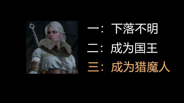 杰洛特能否拯救女儿的希里命运如何？