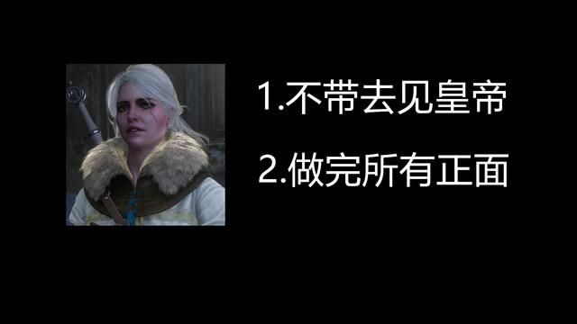 杰洛特能否拯救女儿的希里命运如何？