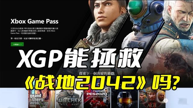 微软的XGP是否能拯救《战地2042》的希望？