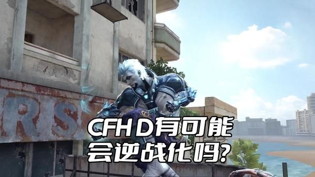 CFHD游戏逆战化或不可避免