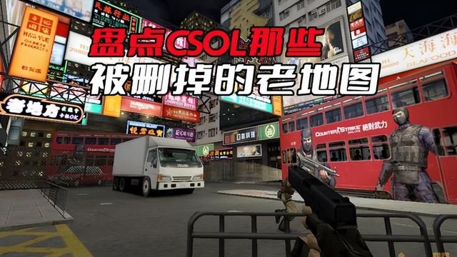 CSOL中曾被遗忘的老地图