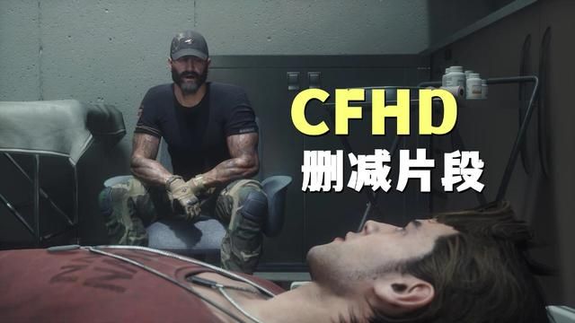 潜伏者与保卫者的谈判失败，引发CFHD剧情削减冲突