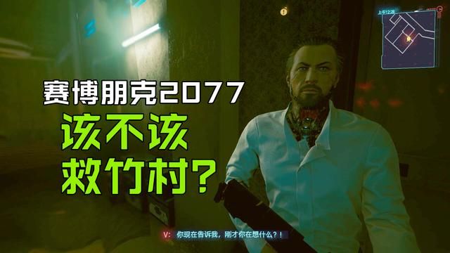 《赛博朋克2077》救助竹村是否值得？主线不受影响，是否没有他更好