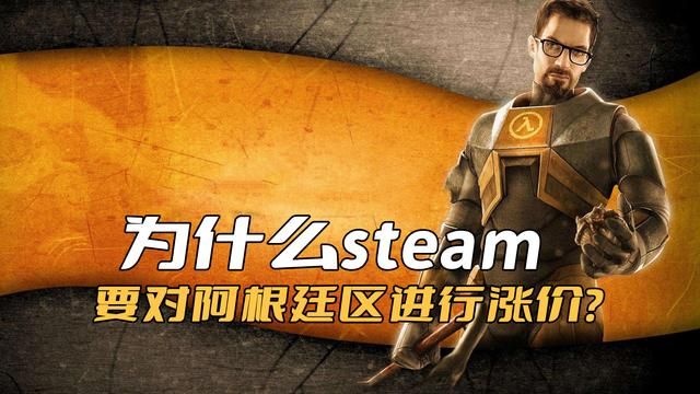 中国玩家背后的功勋：一窥Steam为何在阿根廷区涨价
