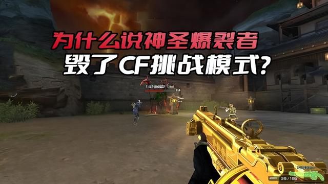 神圣爆裂者：CF挑战模式的破坏者