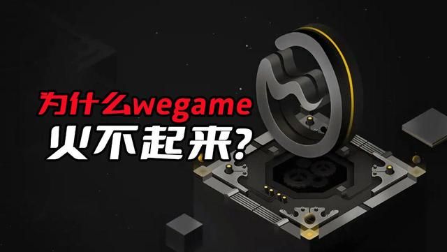 wegame为何难以繁荣？除了游戏罕见外，关键是腾讯画蛇添足