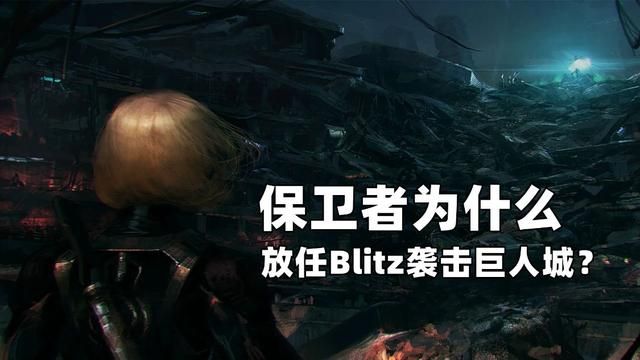 火线挑战模式番外篇：Blitz袭击巨人城，保卫者为何袖手旁观？