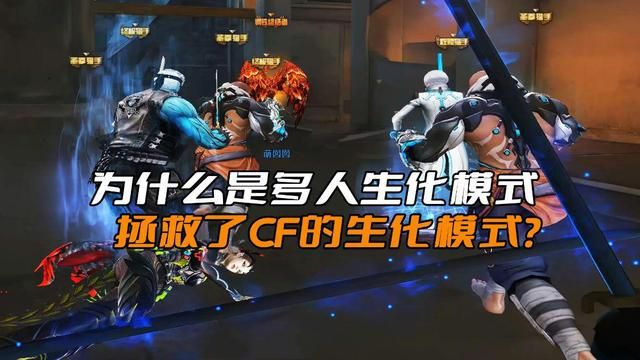 多人合作是CF生化模式的救命稻草？没有多人合作的话，生化模式早就凉了
