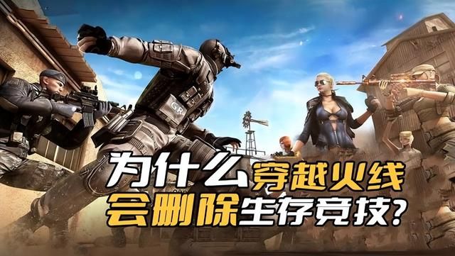 穿越火线为何删除生存竞技模式？背后真正的动机是什么？