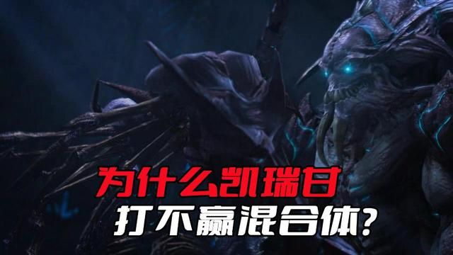 《星际争霸》凯瑞甘的失败之谜：找不到战胜埃蒙混合体的奥秘