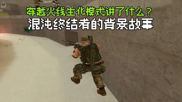 穿越火线生化模式深度揭秘：混沌终结者背景故事全解