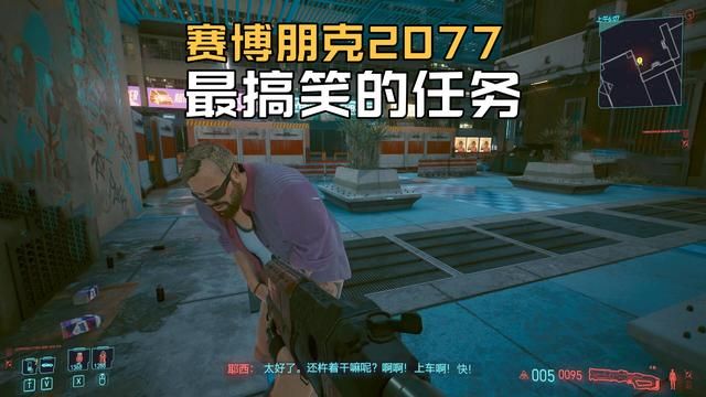 任务给人最搞笑的赛博朋克2077的挑战