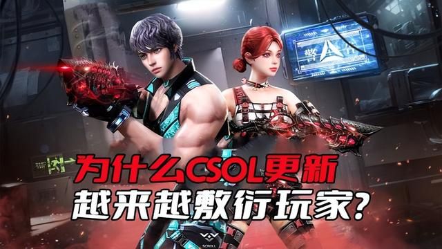 CSOL为什么越来越不用心满足玩家？