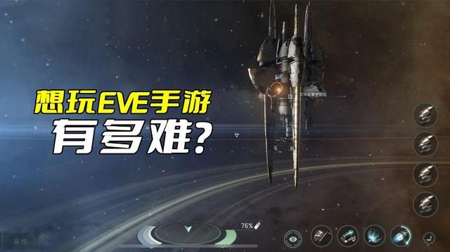 掌握关键要点，否则《EVE手游》难上加难