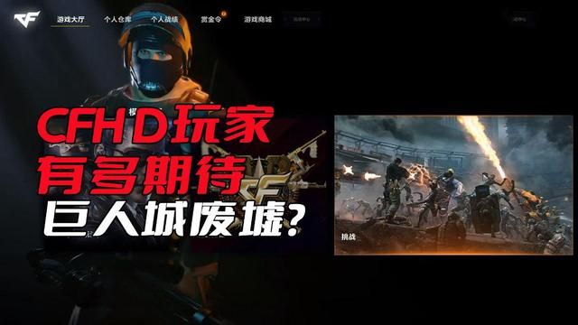 《巨人城废墟》内测情况：引发CFHD玩家期待之旺盛