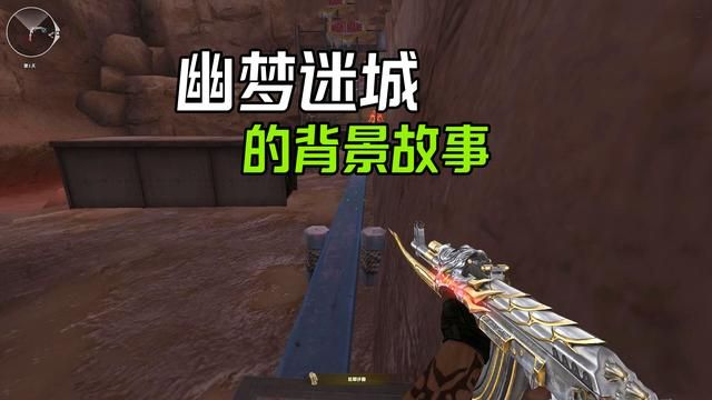揭秘《幽梦迷城》生化模式的背景故事