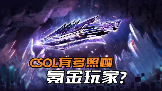 关爱氪金玩家，CSOL竭尽所能保障游戏体验
