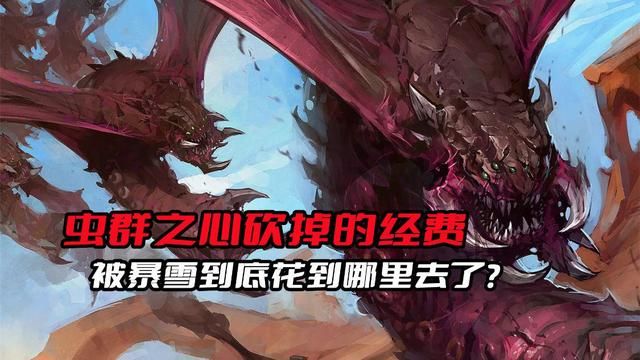 《星际争霸》虫群之心经费去哪了？