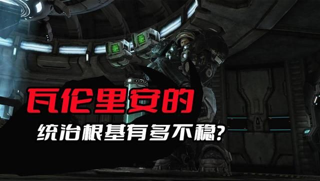瓦伦里安的统治基础在星际争霸中有多脆弱？其他种族对他毫不惧怕