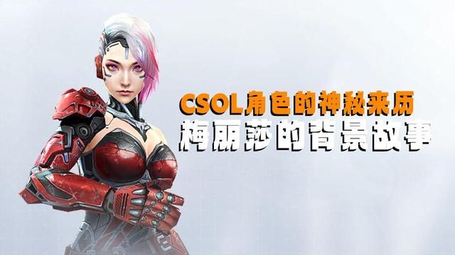 揭秘CSOL角色梅丽莎的来历