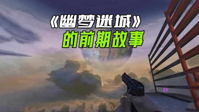 《幽梦迷城》前期故事揭秘：穿越火线生化模式透露了什么？