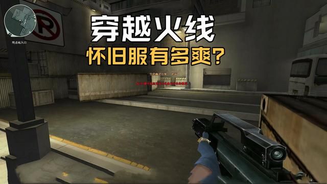 穿越火线怀旧服：重返当年抱团打生化的乐趣！