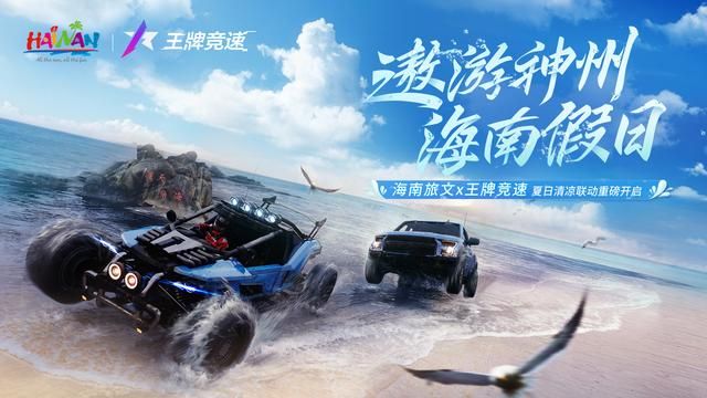 王牌竞速与梦幻联动海南旅文：全新假日活动劲爽开启
