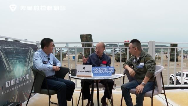 科技回响 《无尽的拉格朗日》航展与军事专家-共同见证飞天创新