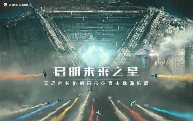 科技回响 《无尽的拉格朗日》航展与军事专家-共同见证飞天创新