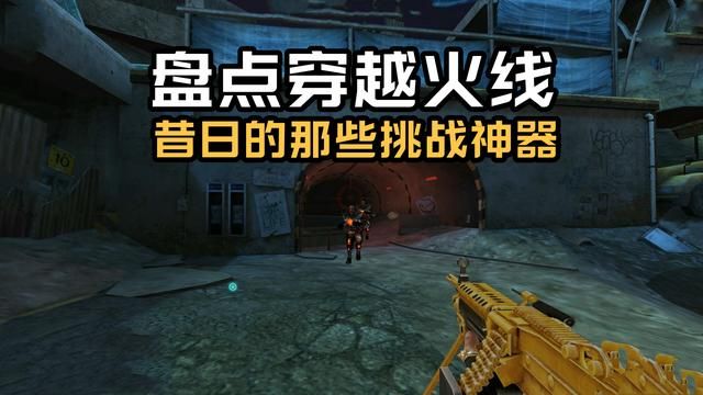 穿越火线昔日挑战神器回顾：十年玩家必知！