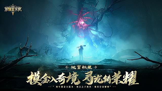 《荣耀大天使》新版本震撼登场：绝世宝藏“地宫秘闻”揭秘