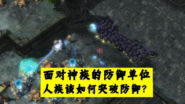 人族如何突破星际神族强大防御单位