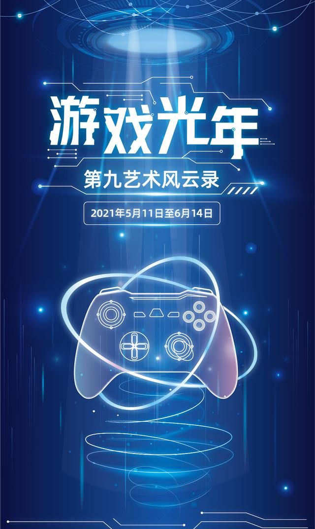 科幻游戏之光——九绘艺术风云展开幕