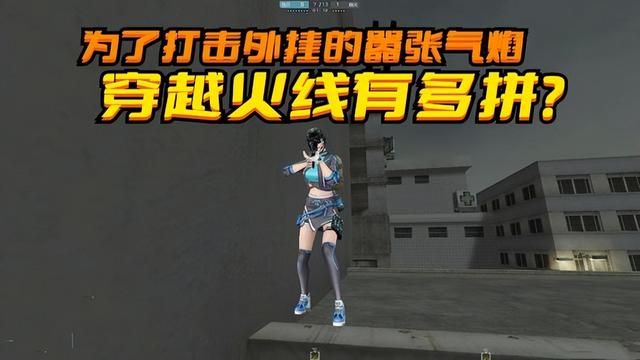 穿越火线：打击外挂嚣张气焰，普通玩家同样遭殃？