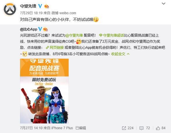 守望先锋联合比心App举办声优配音赛，参赛火爆