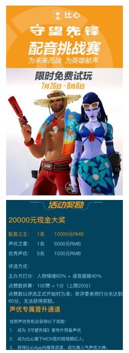 守望先锋联合比心App举办声优配音赛，参赛火爆