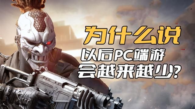 PC端游将逐渐减少的原因是什么？因为现在已进入手游时代了