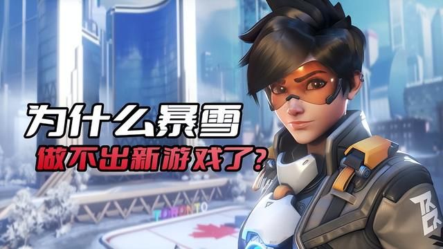 暴雪为何停滞于老本捞钱？开发动力何在？